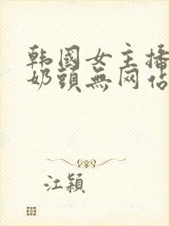 韩国女主播露出奶头无网站封面