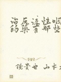 治反流性咽喉炎的药有哪些封面