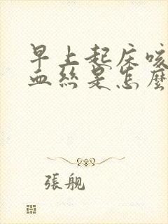 早上起床咳痰带血丝是怎么回事