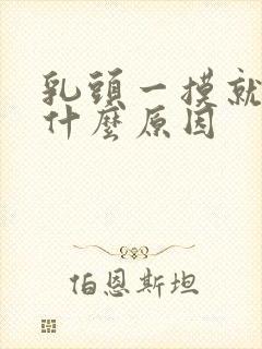 乳头一摸就痒是什么原因