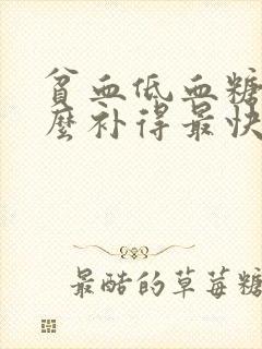 贫血低血糖吃什么补得最快