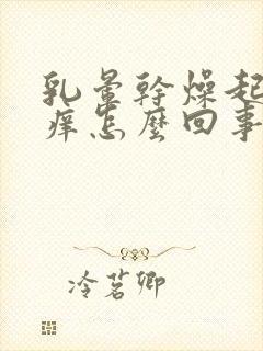 乳晕干燥起皮发痒怎么回事封面