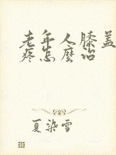 老年人膝盖关节疼怎么治