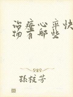 治疗心率快的药物有哪些