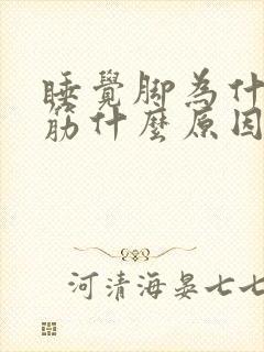 睡觉脚为什么抽筋什么原因引起的封面