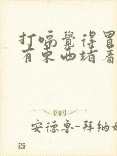 打嗝觉得胃里面有东西堵着怎么回事