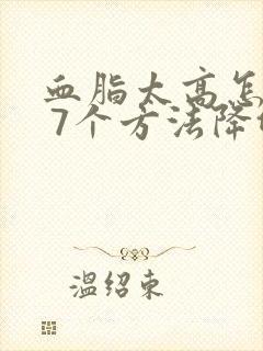 血脂太高怎么办 7个方法降低血脂封面