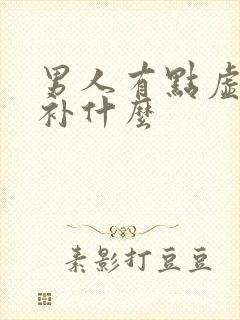 男人有点虚应该补什么