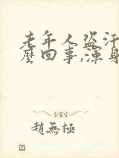 老年人盗汗是怎么回事,浑身无力