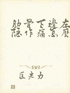 肋骨下边左侧隐隐作痛怎么办