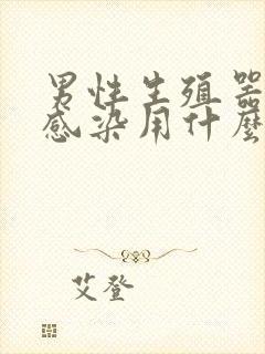 男性生殖器真菌感染用什么药