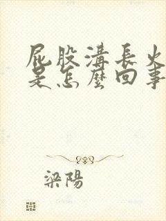 屁股沟长火疙瘩是怎么回事