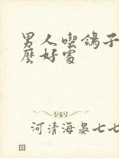 男人吃鸽子有什么好处