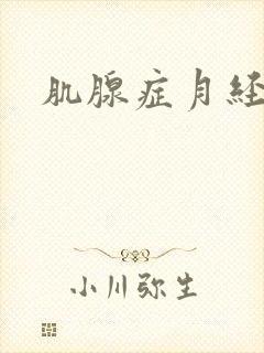 肌腺症月经后痛