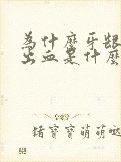 为什么牙龈长期出血是什么原因封面