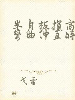 半月板损商膝盖弯曲伸直时嘎吱响