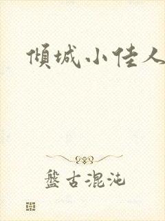 倾城小佳人