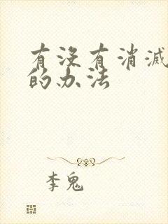 有没有消灭蚊子的办法