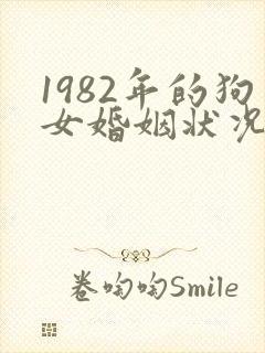 1982年的狗女婚姻状况及命运