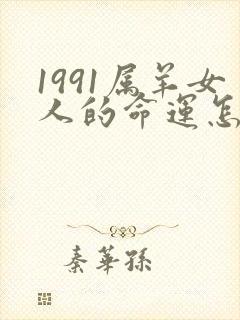 1991属羊女人的命运怎么样