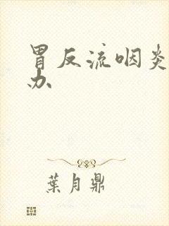 胃反流咽炎怎么办