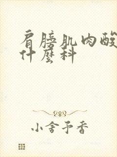 肩膀肌肉酸痛看什么科