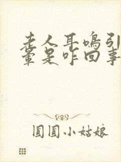 老人耳鸣引起头晕是咋回事