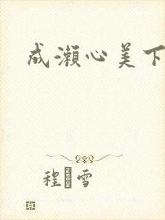 成濑心美下马封面