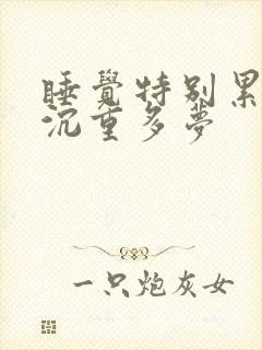 睡觉特别累身体沉重多梦