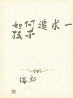 如何追求一个女孩子