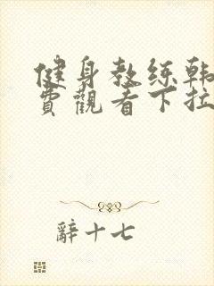 健身教练韩漫免费观看下拉式漫画阅读封面