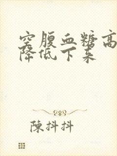 空腹血糖高如何降低下来