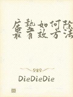 床垫如何除螨虫最有效方法