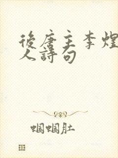 后唐主李煜虞美人诗句