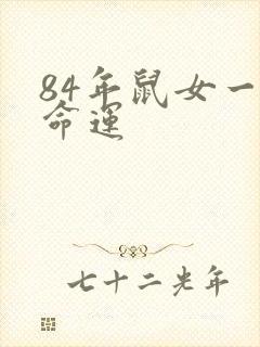 84年鼠女一生命运