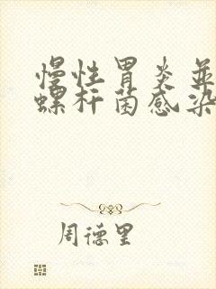 慢性胃炎并幽门螺杆菌感染