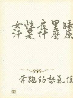 女性夜里睡觉盗汗是什么原因