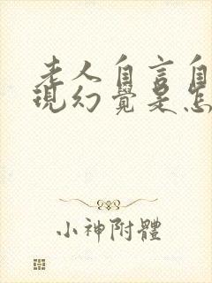 老人自言自语出现幻觉是怎么回事