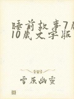 睡前故事7岁至10岁文字版封面