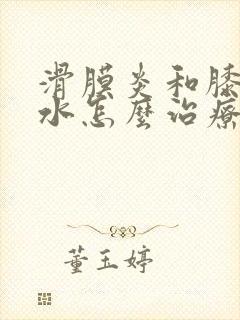 滑膜炎和膝盖积水怎么治疗