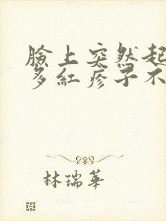 脸上突然起了很多红疹子不痛不痒