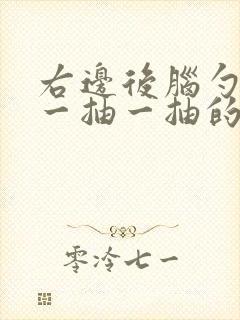 右边后脑勺神经一抽一抽的痛