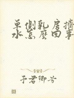 单侧乳房挤出清水怎么回事