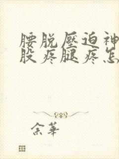 腰脱压迫神经屁股疼腿疼怎么办