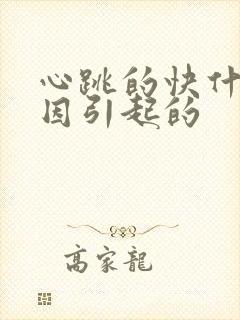 心跳的快什么原因引起的