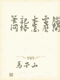 笔记本电脑无线网络怎么开启封面