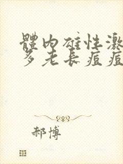 体内雄性激素过多老长痘痘