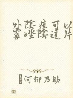 外阴痒可以用克霉唑阴道片吗