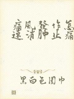 痛风发作怎么快速消肿止痛