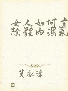 女人如何有效去除体内湿气